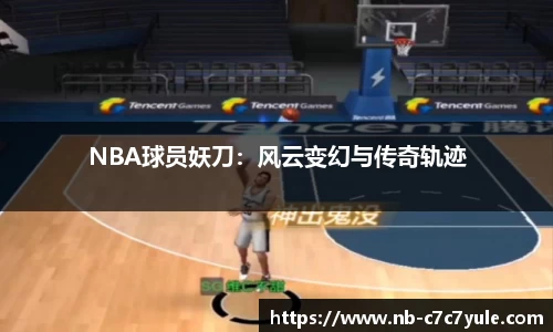 NBA球员妖刀：风云变幻与传奇轨迹