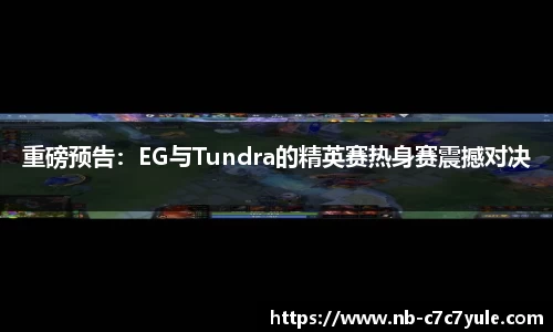 重磅预告：EG与Tundra的精英赛热身赛震撼对决